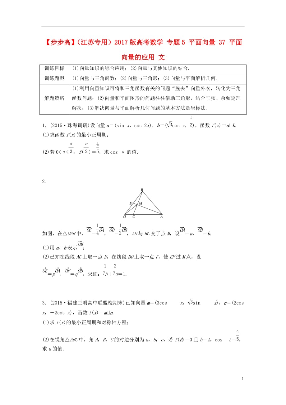 高考数学专题5平面向量37平面向量的应用文_第1页