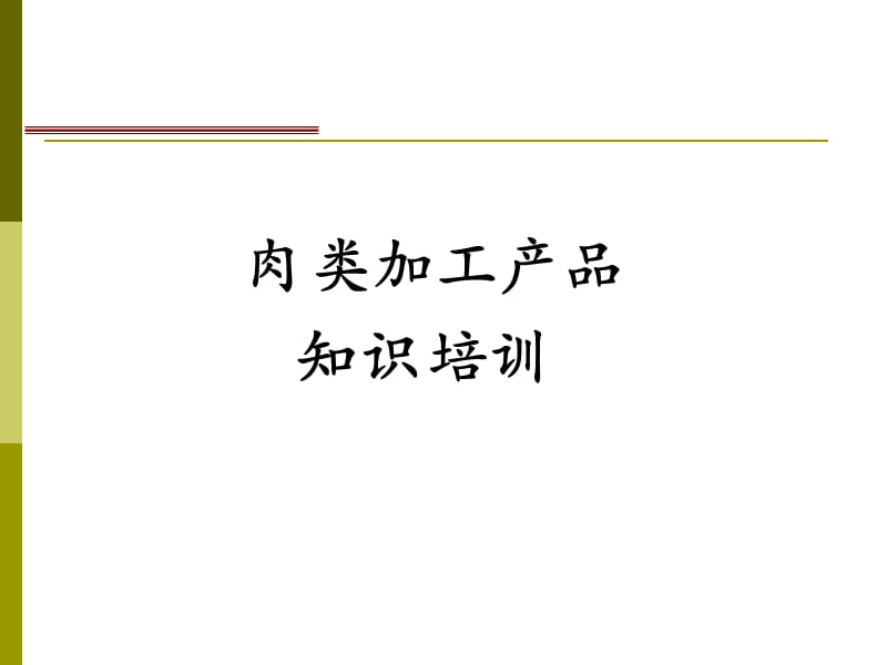 猪加工厂产品知识培训幻灯片课件_第1页