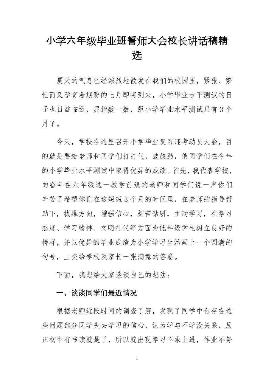 小学六年级毕业班誓师大会校长讲话稿精选_第1页