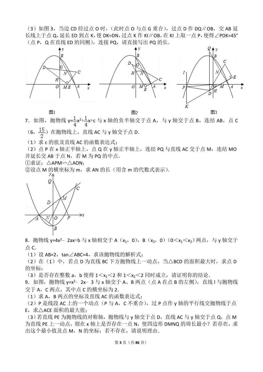 (正版)2017年全国中考二次函数压轴题集锦(附详细答案)_第3页