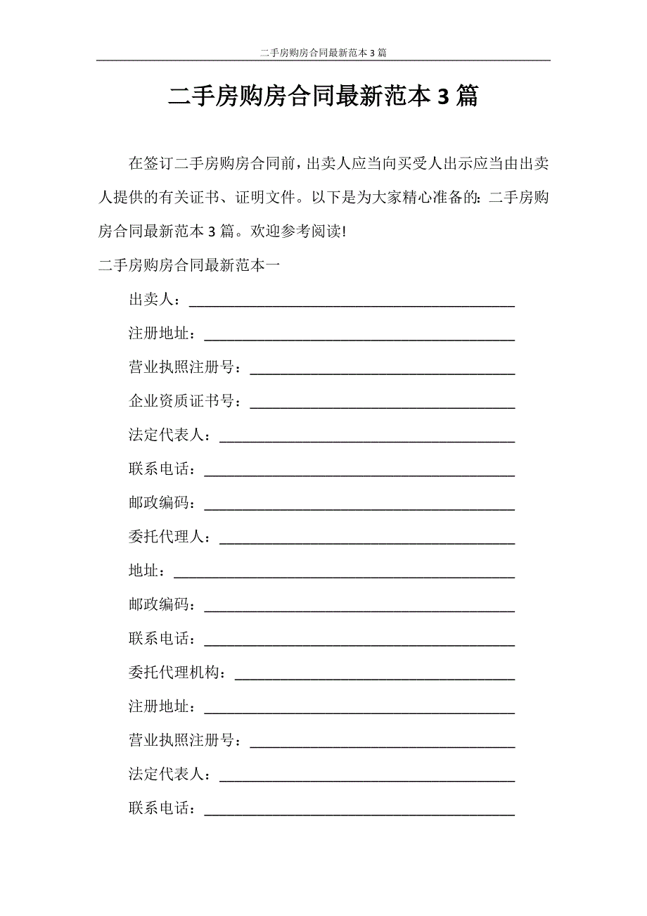 合同范本 二手房购房合同最新范本3篇_第1页