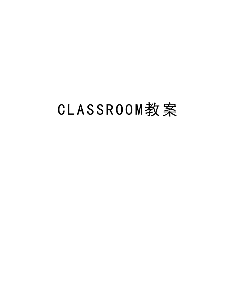 CLASSROOM教案资料讲解_第1页