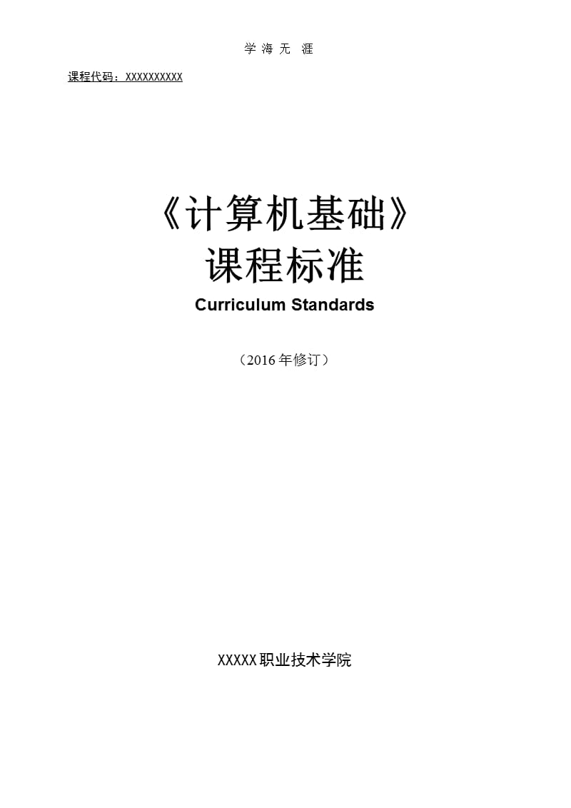 职业院校《计算机基础》课程标准（2020年整理）.pptx_第1页