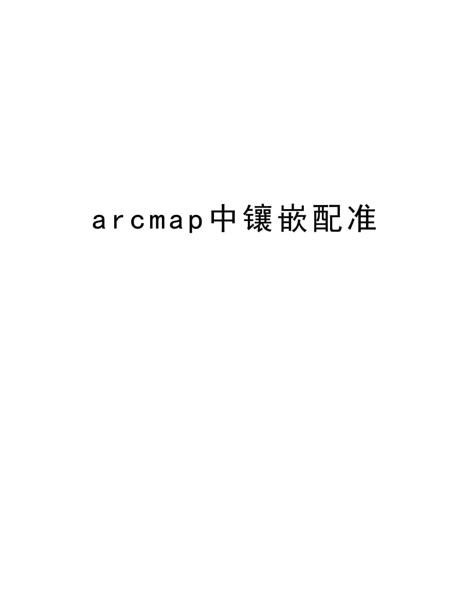 arcmap中镶嵌配准讲课稿_第1页