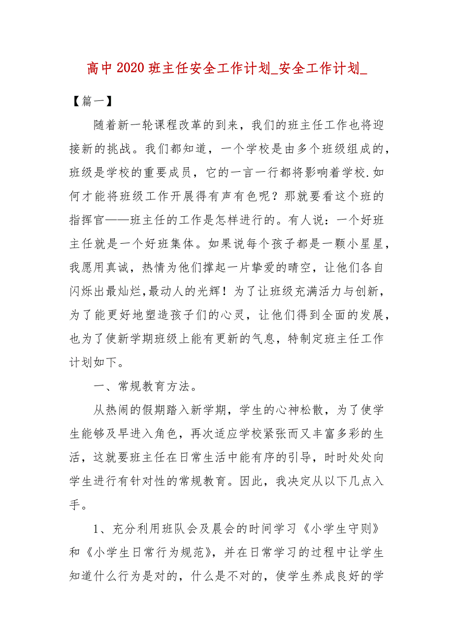 高中精选班主任安全工作计划_安全工作计划__第1页