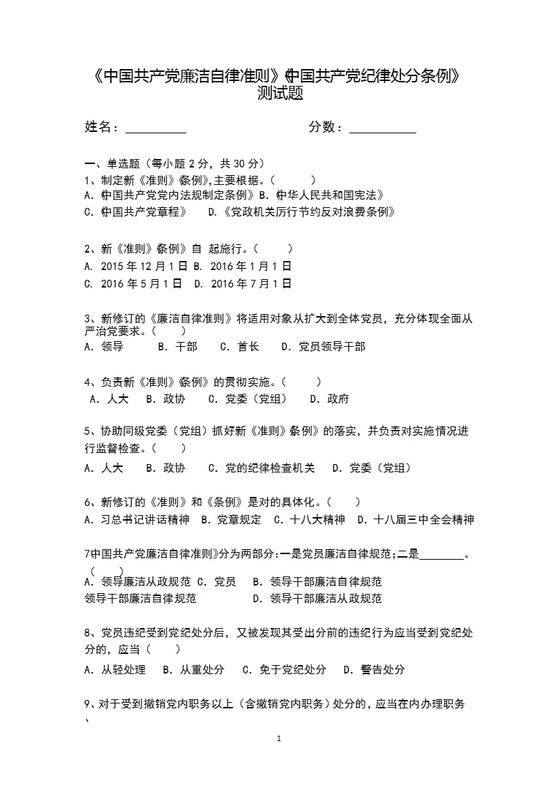 《中国共产党廉洁自律准则》《中国共产党纪律处分条例》测试题（2020年整理）.pptx_第1页