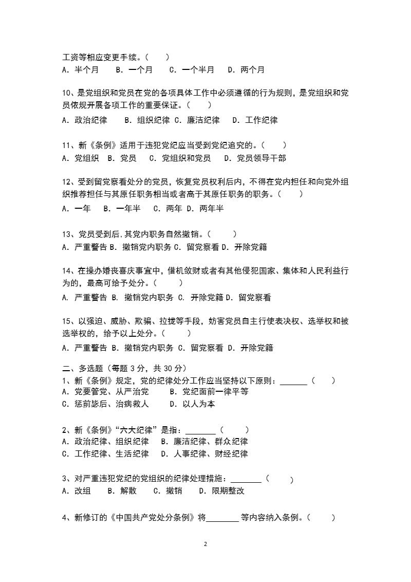 《中国共产党廉洁自律准则》《中国共产党纪律处分条例》测试题（2020年整理）.pptx_第2页