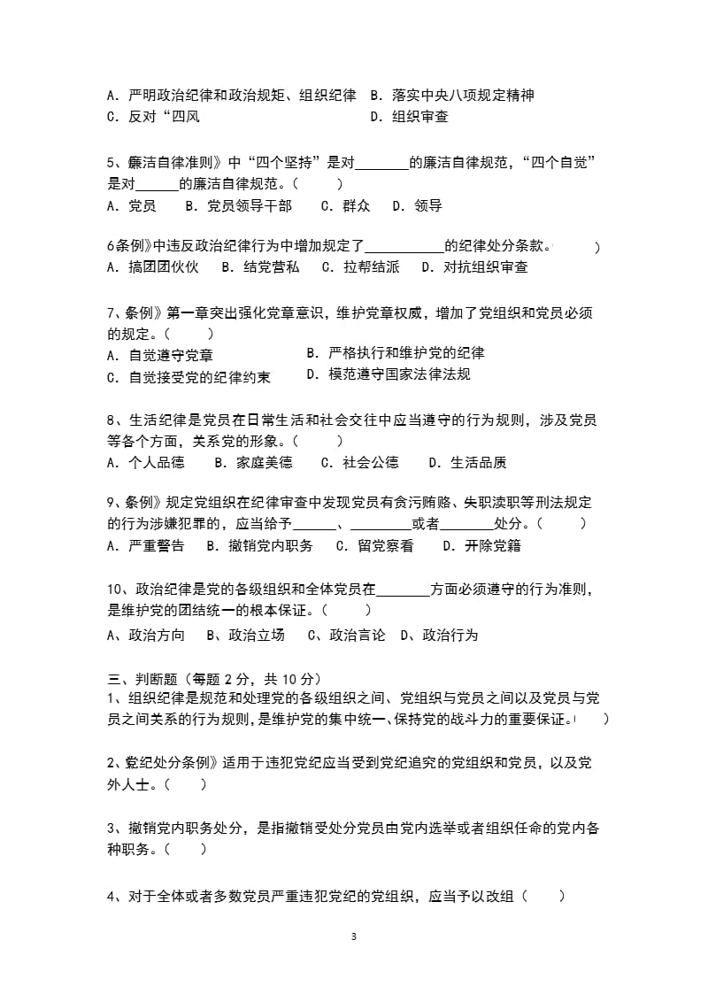 《中国共产党廉洁自律准则》《中国共产党纪律处分条例》测试题（2020年整理）.pptx_第3页