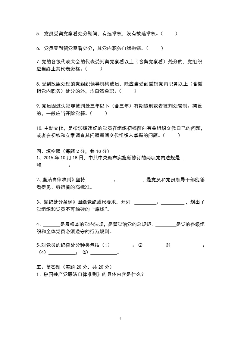 《中国共产党廉洁自律准则》《中国共产党纪律处分条例》测试题（2020年整理）.pptx_第4页