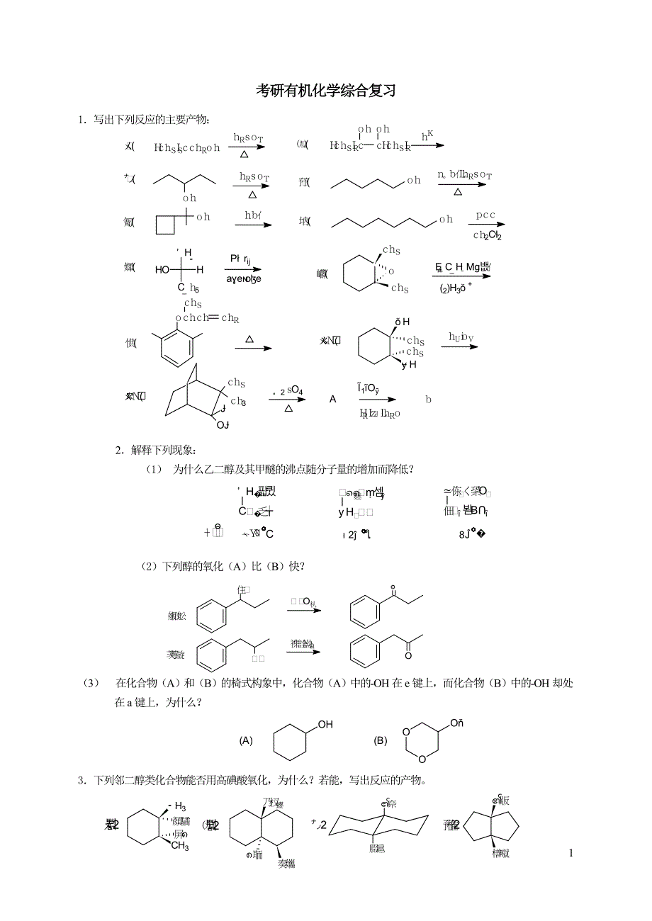 (正版)2008考研有机化学综合复习[61页]_第1页