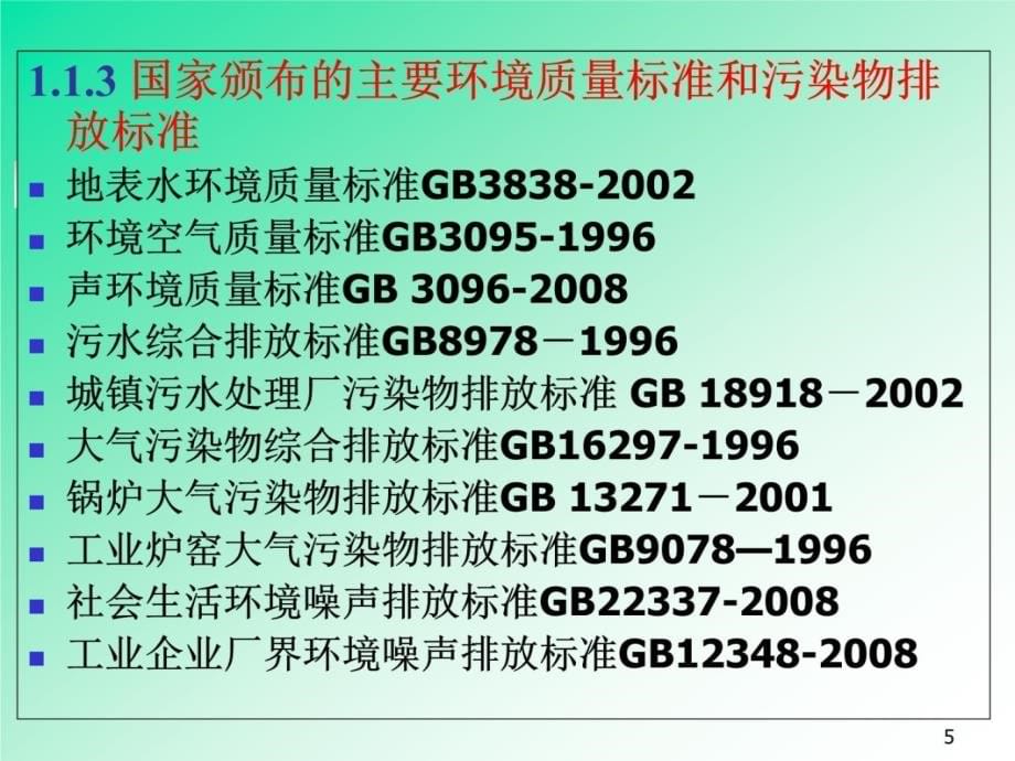 nC环境影响评价技术导则与标准资料讲解_第5页