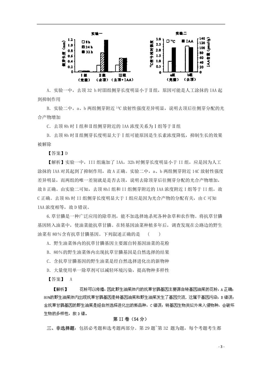 （新课标Ⅱ卷）高考生物冲刺卷03_第3页