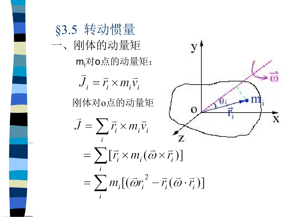 转动惯量教学讲义_第1页