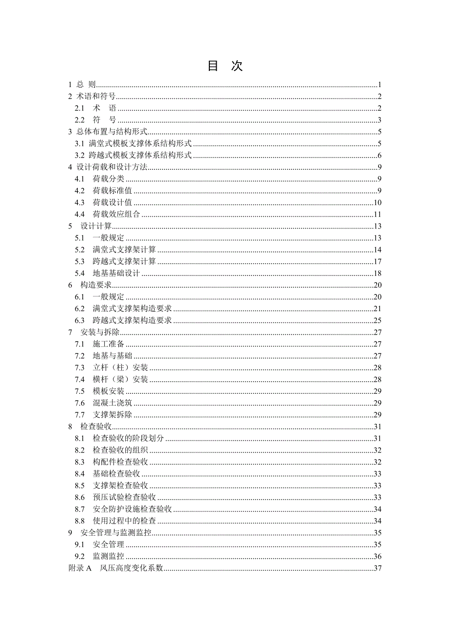 建设工程施工模板支撑体系安全技术规范2-2.doc_第3页