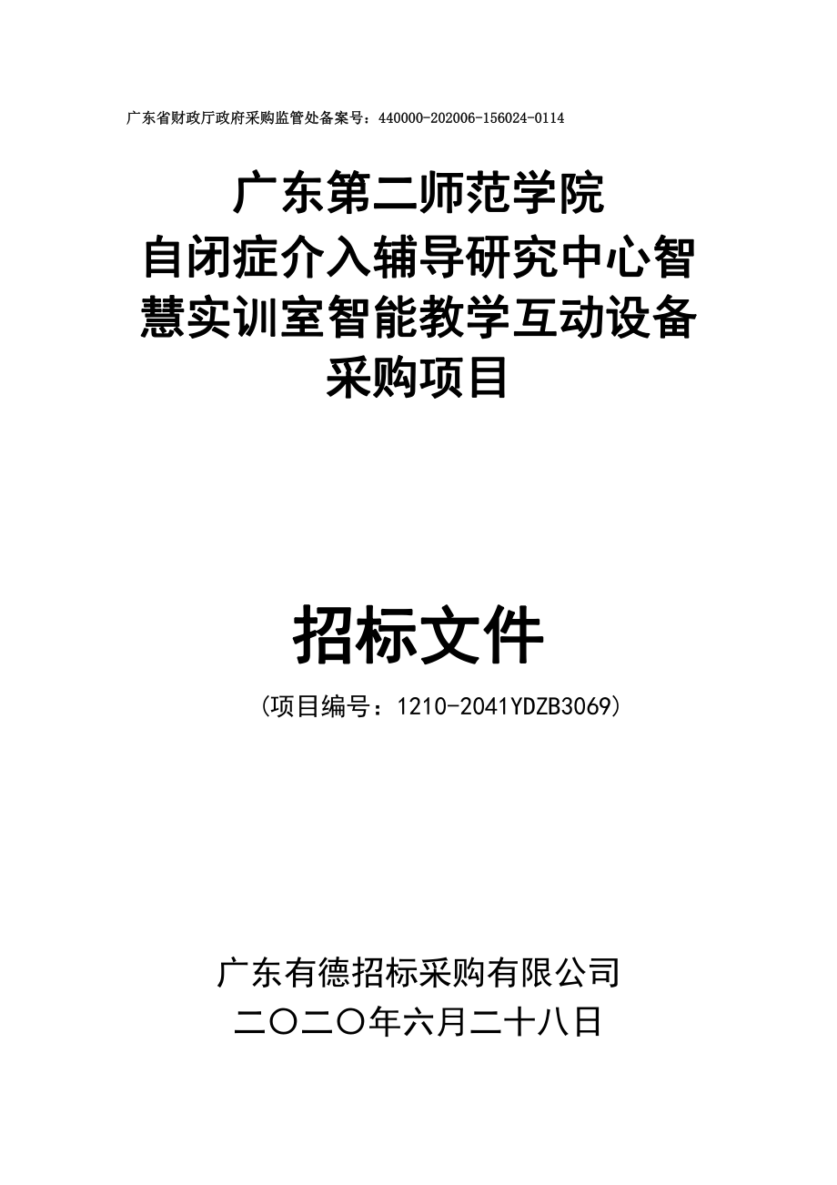 自闭症介入辅导研究中心智慧实训室智能教学互动设备采购招标文件_第1页