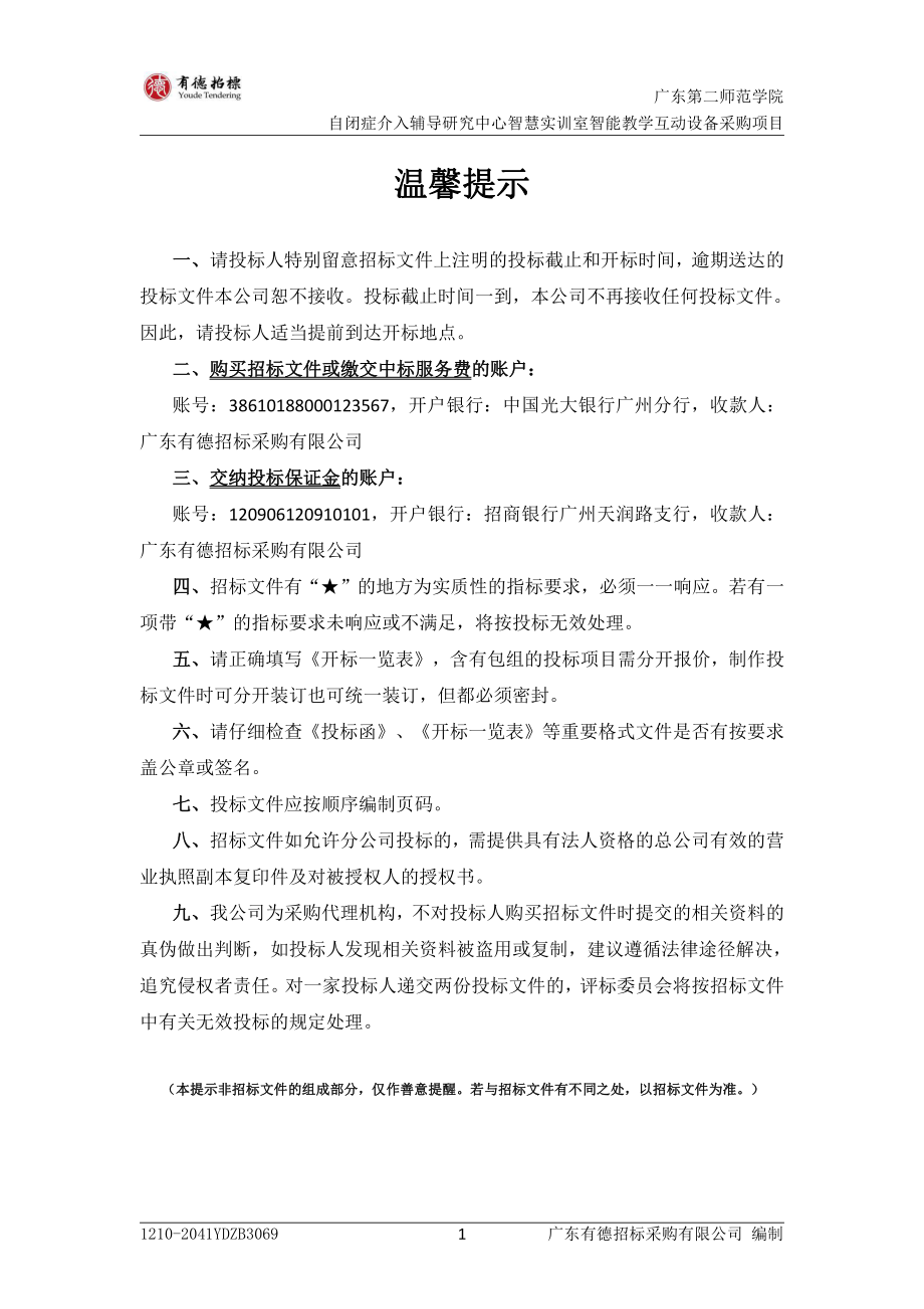 自闭症介入辅导研究中心智慧实训室智能教学互动设备采购招标文件_第2页