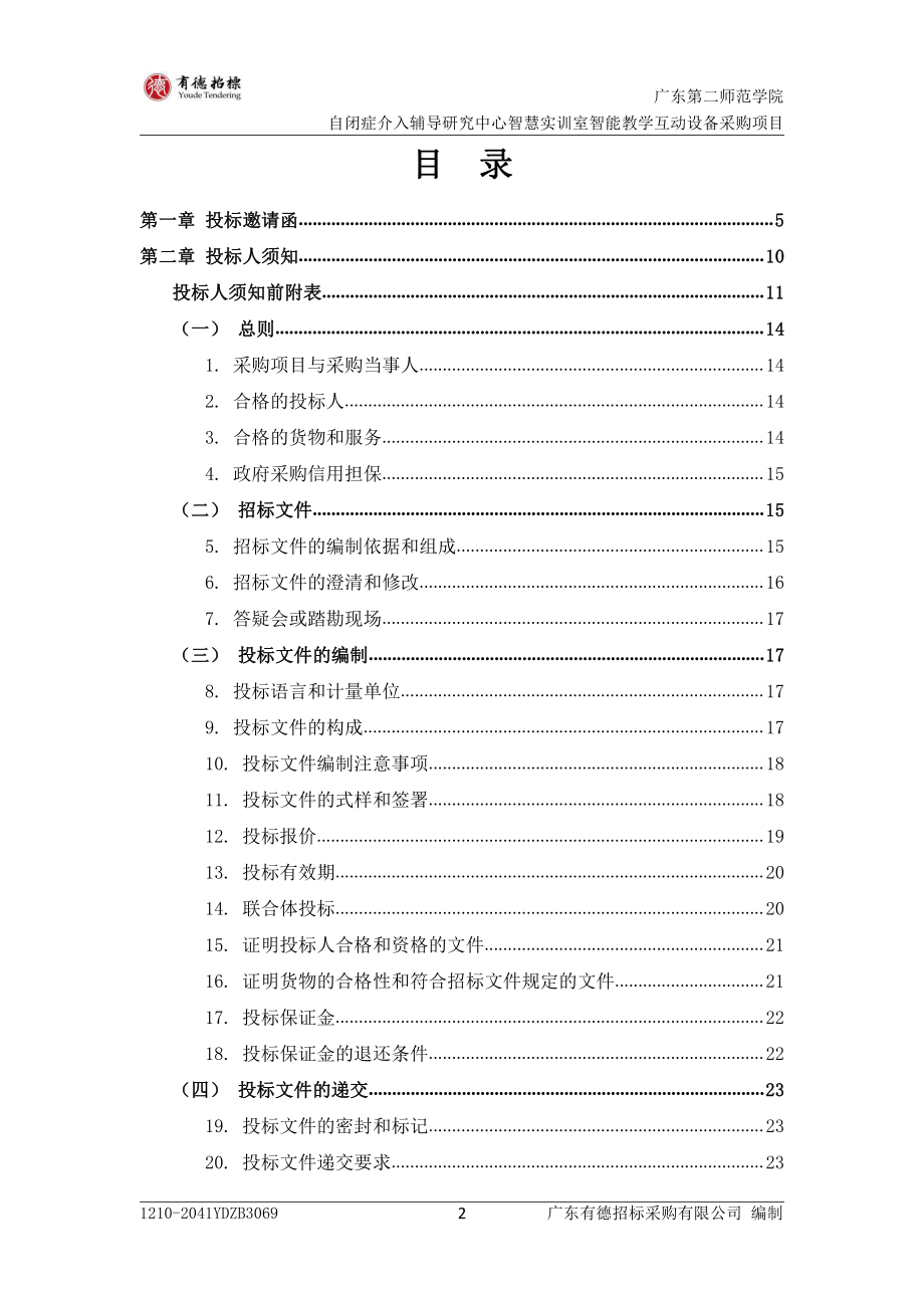 自闭症介入辅导研究中心智慧实训室智能教学互动设备采购招标文件_第3页