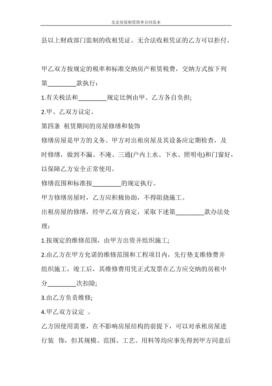 合同范本 北京房屋租赁简单合同范本_第2页
