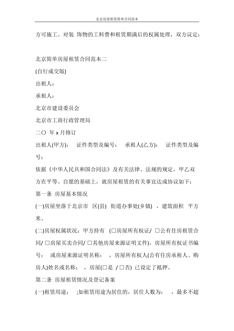 合同范本 北京房屋租赁简单合同范本_第3页