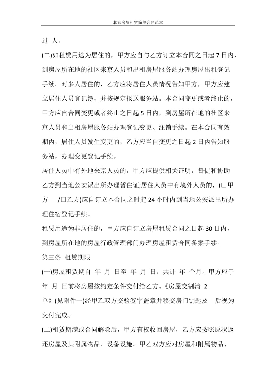 合同范本 北京房屋租赁简单合同范本_第4页