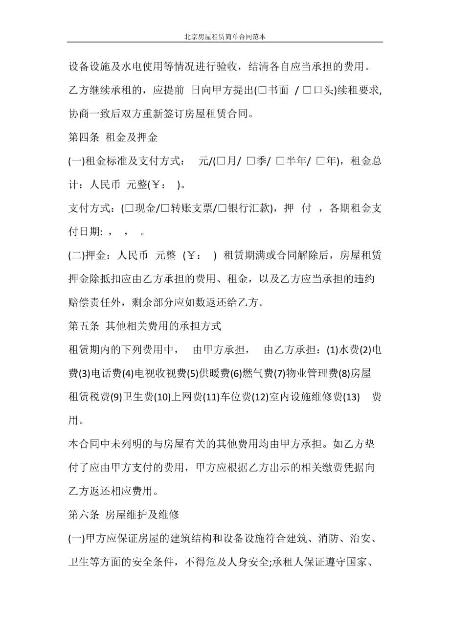 合同范本 北京房屋租赁简单合同范本_第5页