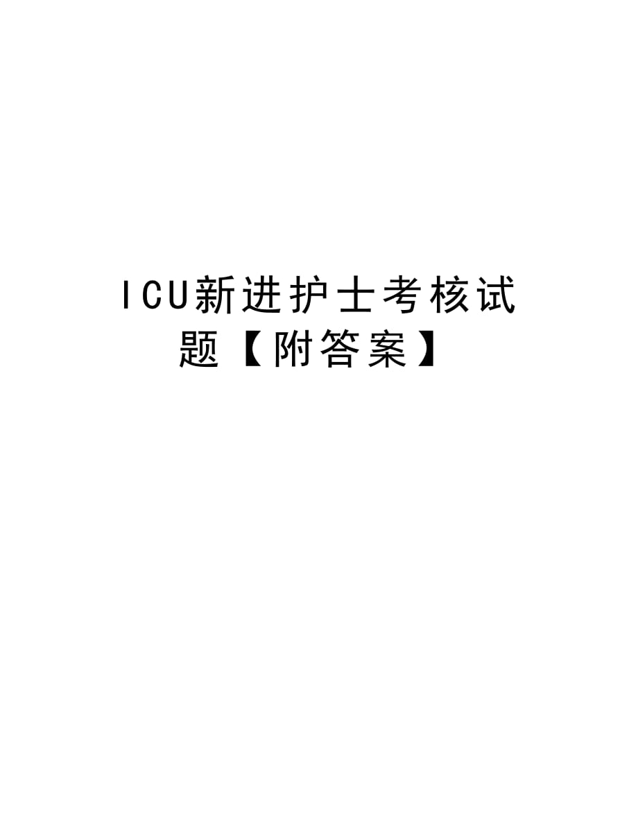 ICU新进护士考核试题【附答案】学习资料_第1页