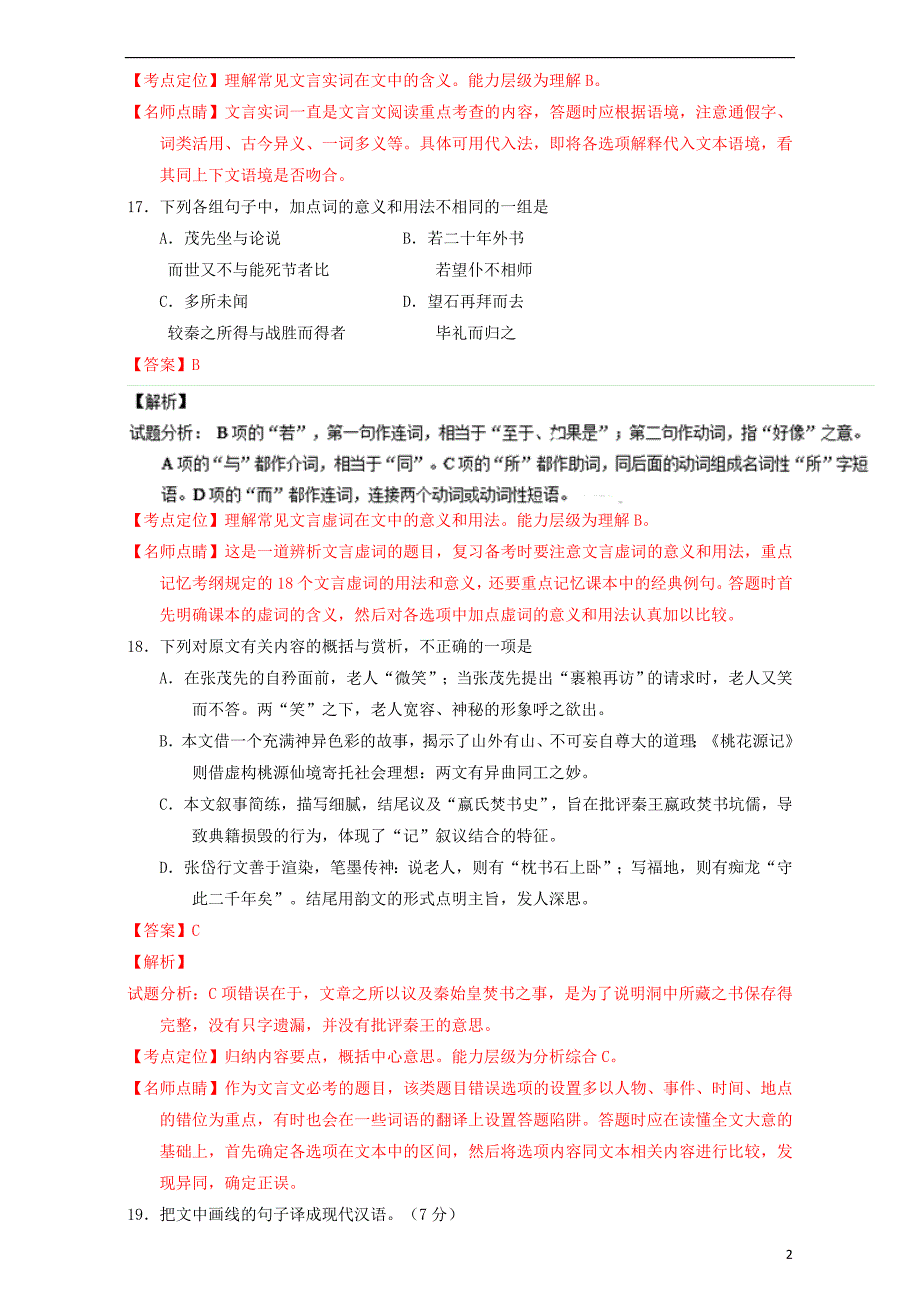 高考高三语文一轮复习专题12文言文断句和翻译（讲）（含解析）_第2页