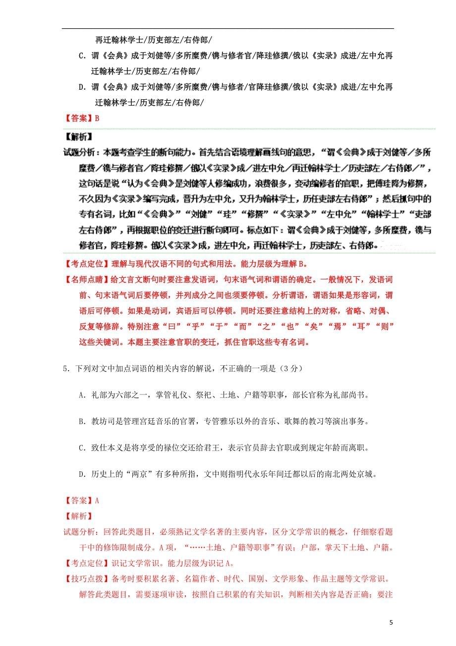 高考高三语文一轮复习专题12文言文断句和翻译（讲）（含解析）_第5页