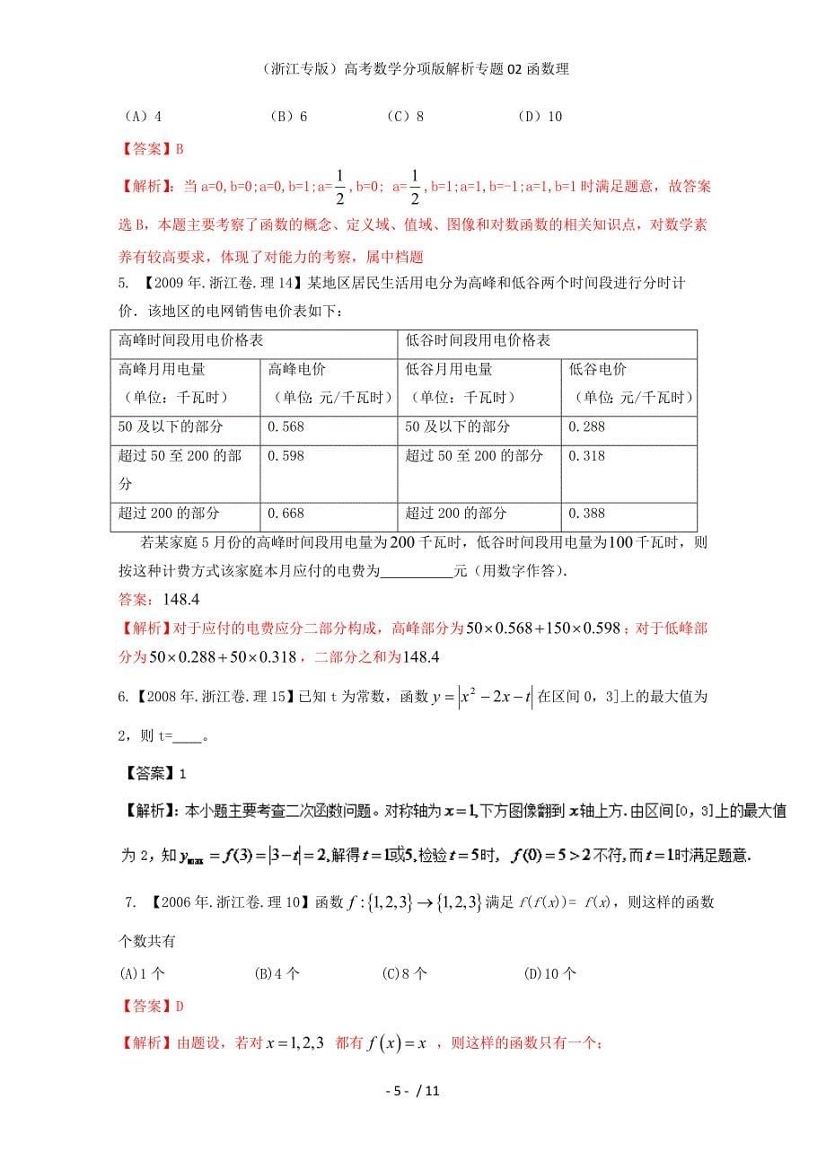 （浙江专版）高考数学分项版解析专题02函数理_第5页