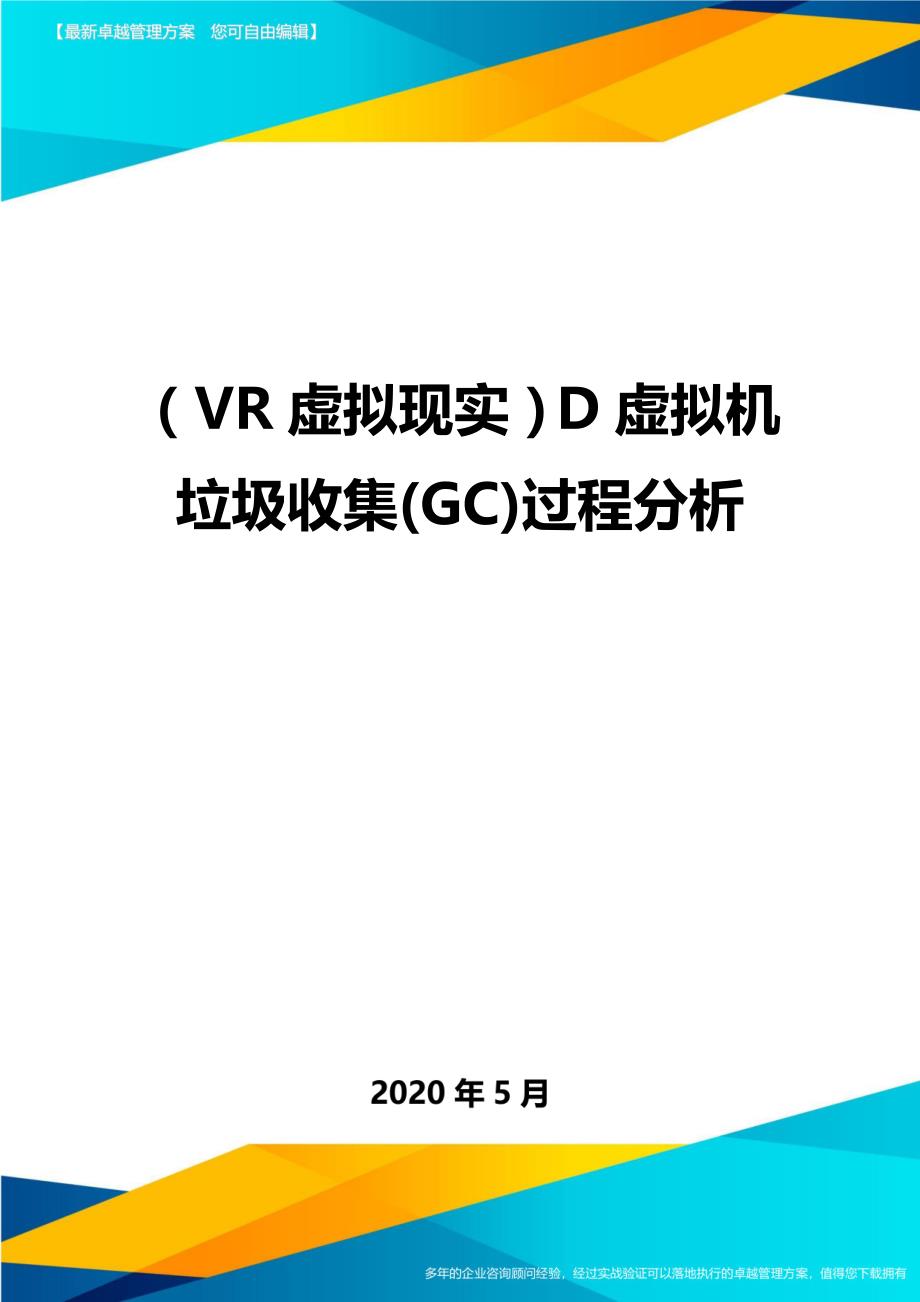 （VR虚拟现实）D虚拟机垃圾收集(GC)过程分析_第1页