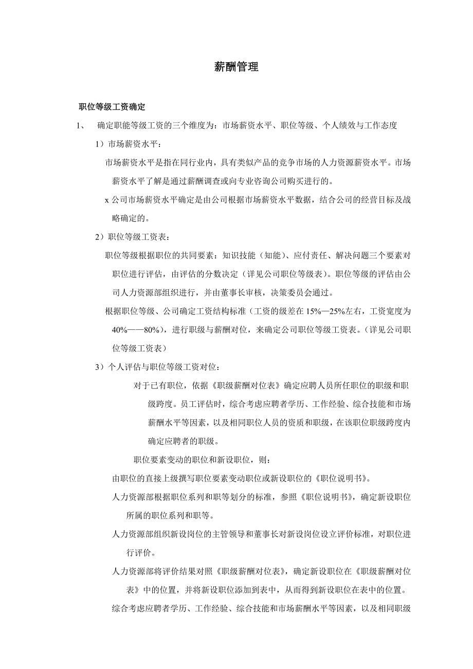 某软件股份公司薪酬管理制度及工资.doc_第5页