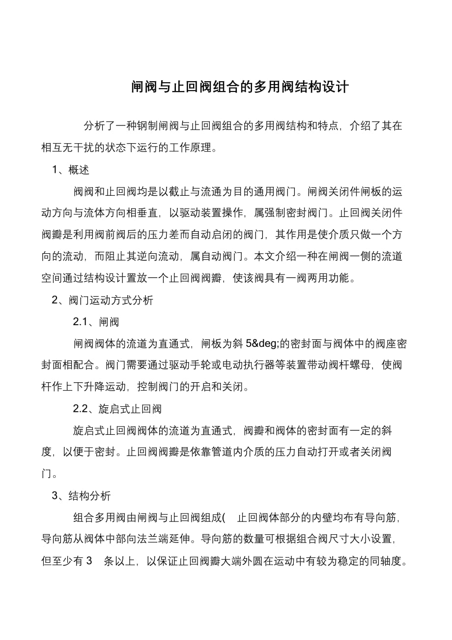 闸阀与止回阀组合的多用阀结构设计_第1页