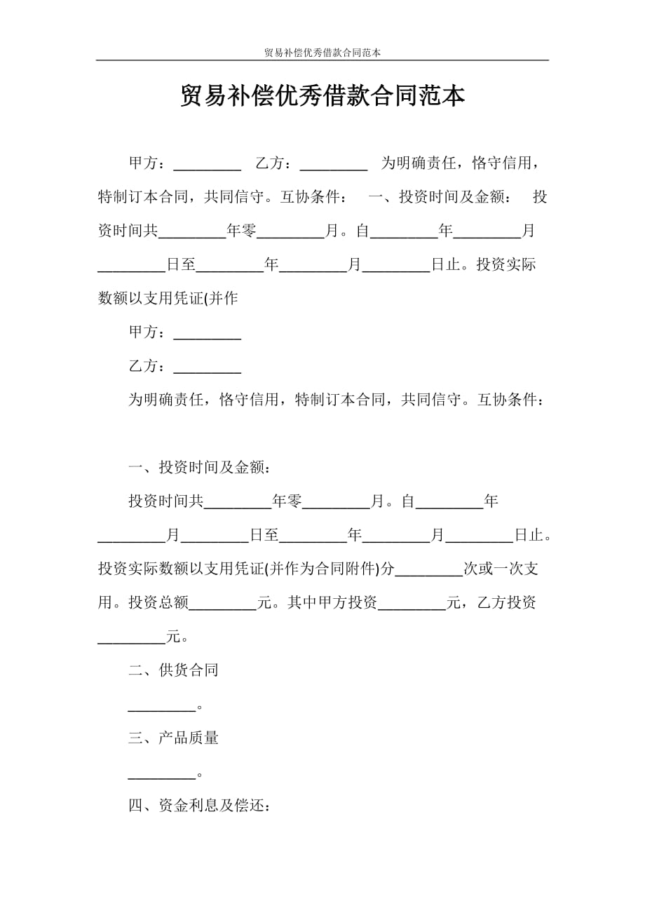 借款合同 贸易补偿优秀借款合同范本_第1页