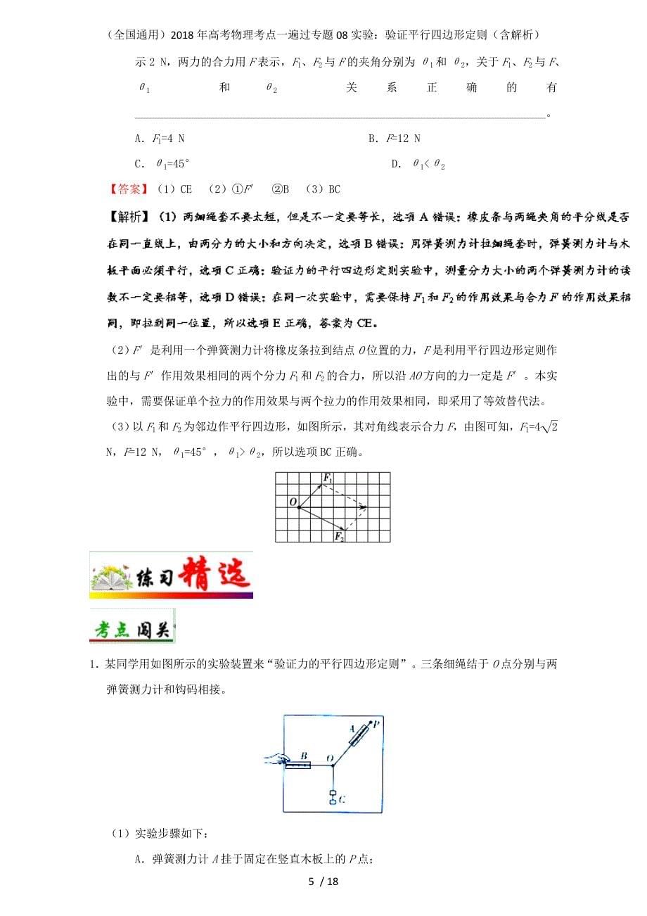 高考物理考点一遍过专题08实验：验证平行四边形定则（含解析）_第5页