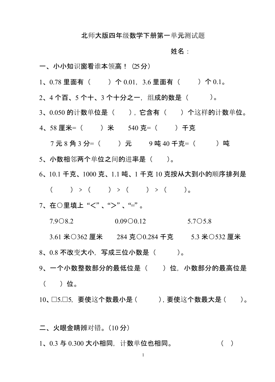 北师大版四年级数学下册第一单元测试题（2020年整理）.pptx_第1页