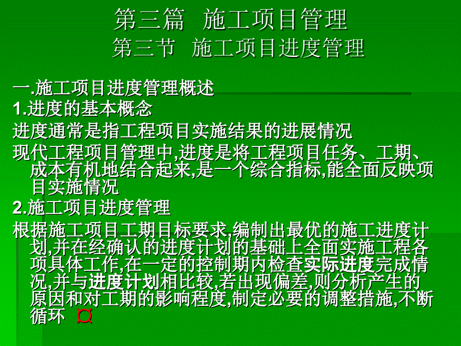 11 第三节 施工项目进度管理讲解学习_第1页