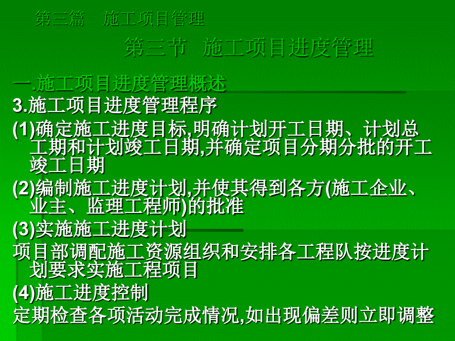 11 第三节 施工项目进度管理讲解学习_第4页