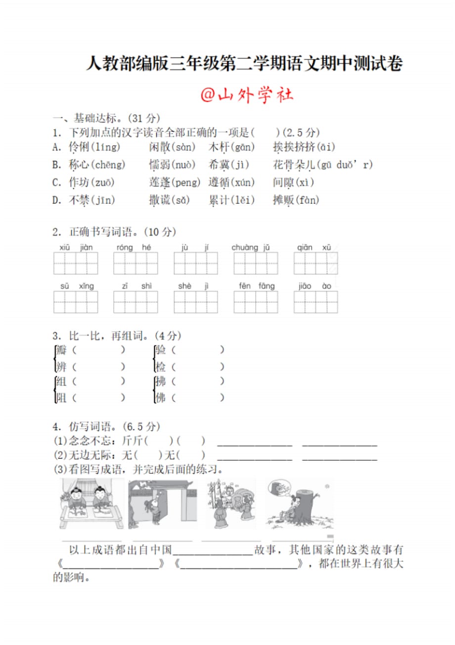 部编版三年级下册语文期中试卷及答案_第1页