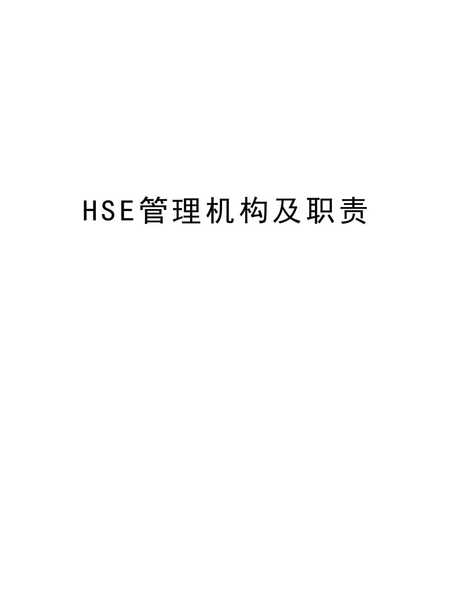 HSE管理机构及职责知识分享_第1页