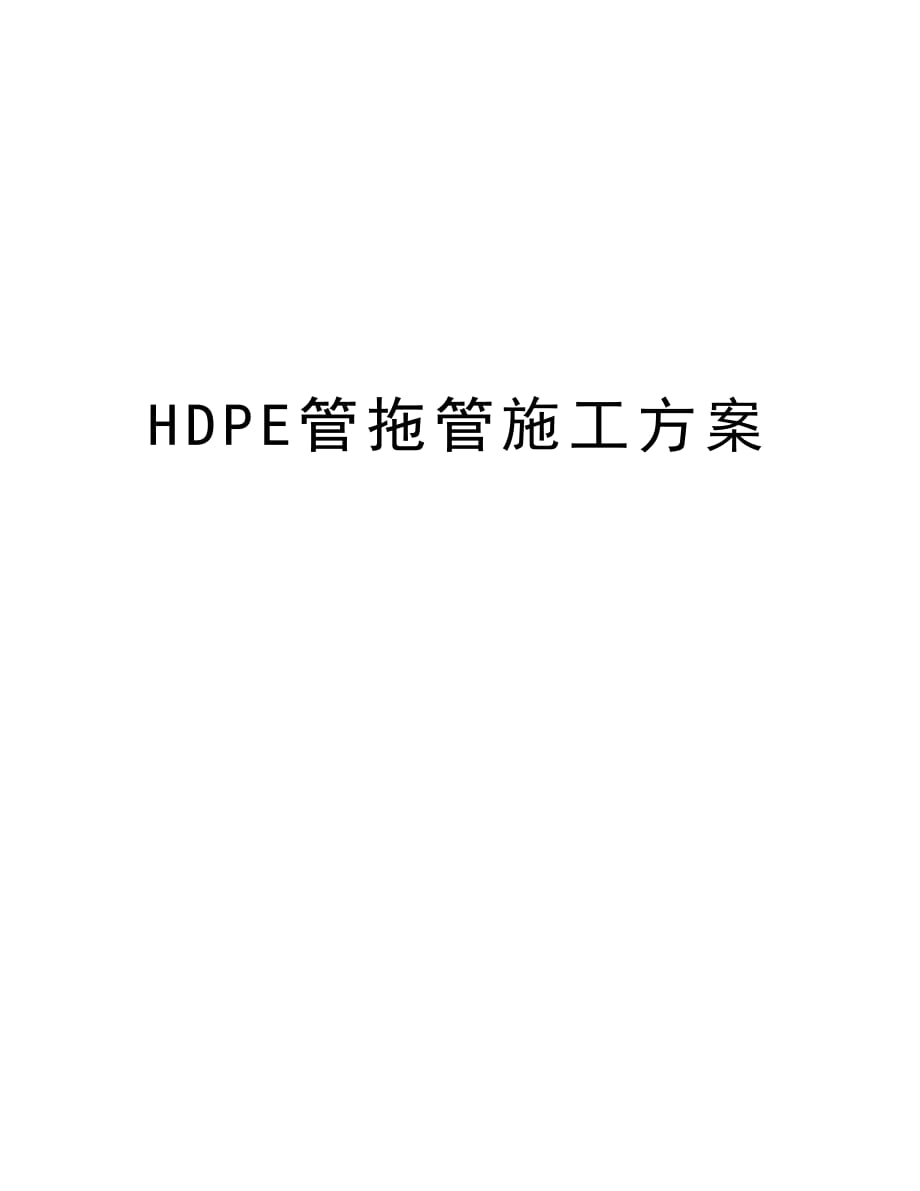 HDPE管拖管施工方案讲课稿_第1页