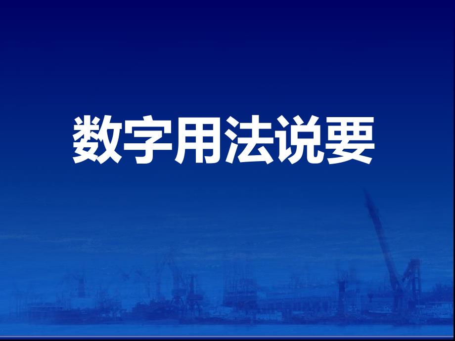 数字用法说要资料_第1页