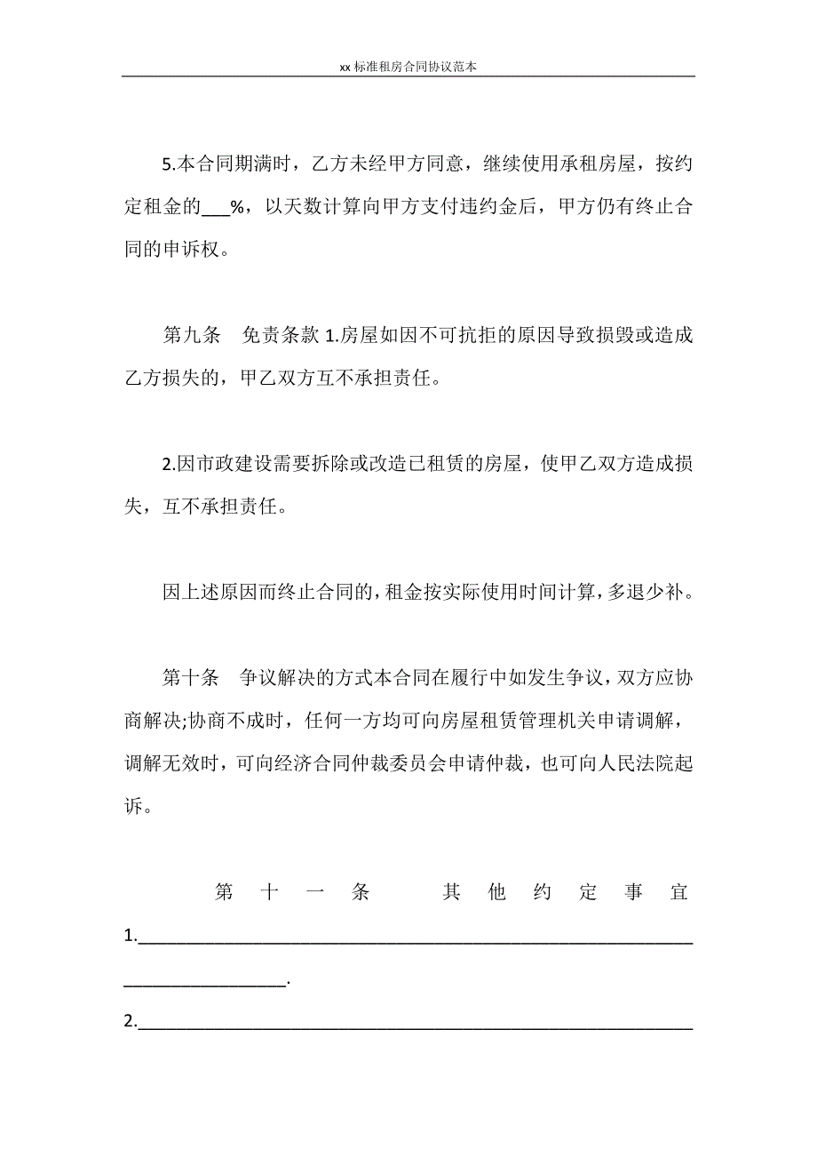 合同范本 2020标准租房合同协议范本_第4页