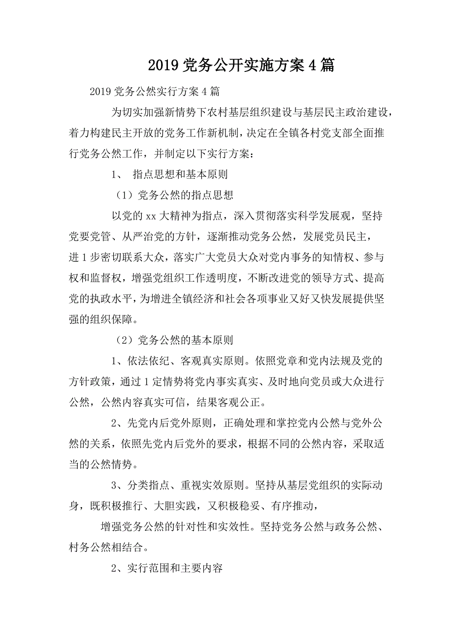 2019党务公开实施4篇_第1页