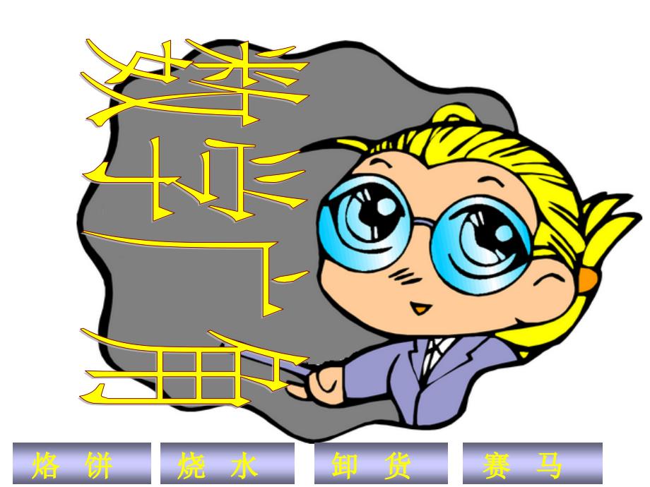 新人教版四年级数学上册：数学广角烙饼优秀课件_第2页