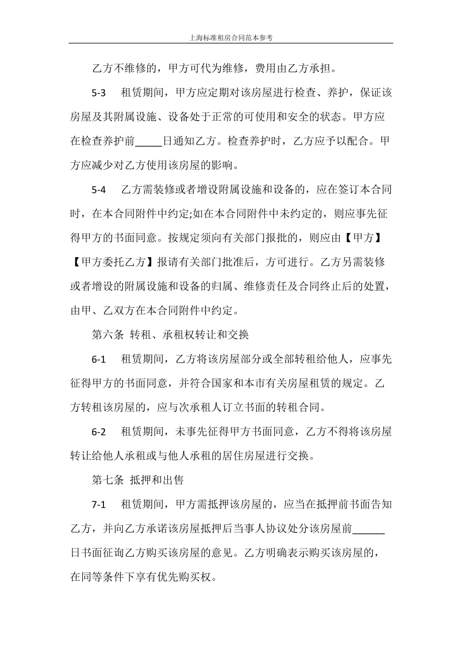 合同范本 上海标准租房合同范本参考_第4页