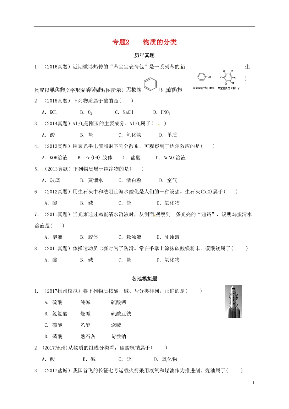 江苏省盐城市高考化学专题复习试题专题2——物质的分类_第1页