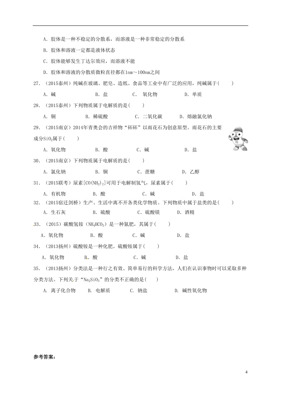 江苏省盐城市高考化学专题复习试题专题2——物质的分类_第4页