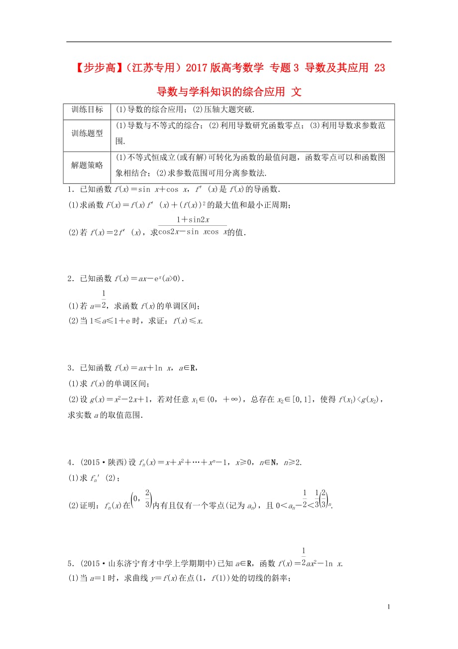 高考数学专题3导数及其应用23导数与学科知识的综合应用文_第1页