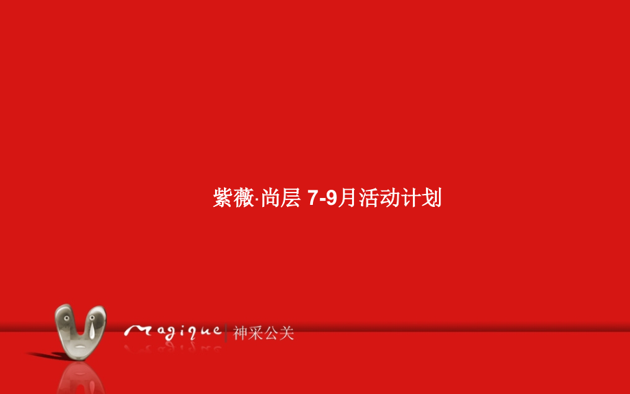 9月紫薇尚层楼梯设计大赛活动策划说课讲解_第1页