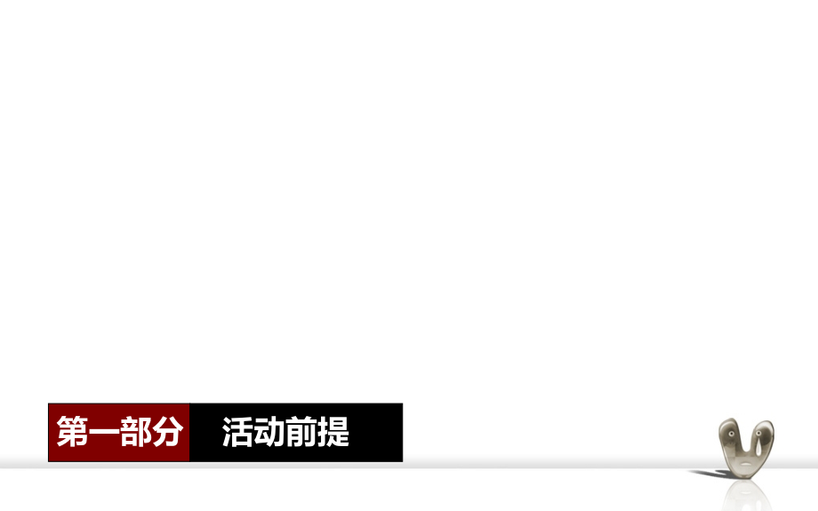 9月紫薇尚层楼梯设计大赛活动策划说课讲解_第2页